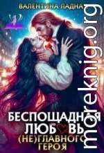 Беспощадная любовь (не) главного героя