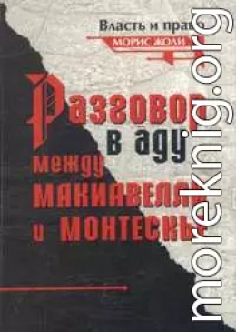 Разговор в аду между Макиавелли и Монтескье