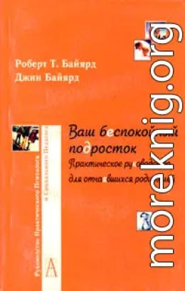 Ваш беспокойный подросток. Практическое руководство для отчаявшихся родителей