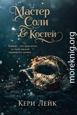 Мастер Соли и Костей