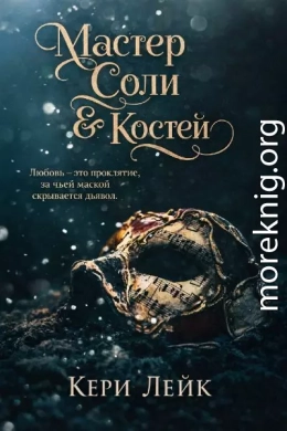 Мастер Соли и Костей