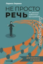 Не просто речь: 10 законов публичных выступлений