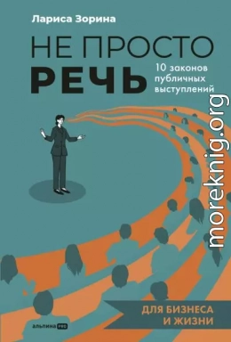 Не просто речь: 10 законов публичных выступлений