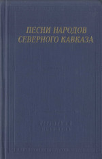 Песни народов Северного Кавказа