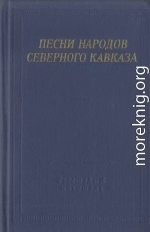 Песни народов Северного Кавказа