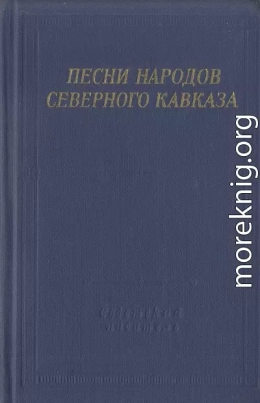 Песни народов Северного Кавказа