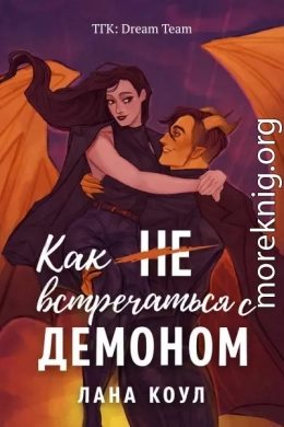 Как не встречаться с демоном