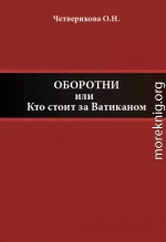 Оборотни, или Кто стоит за Ватиканом