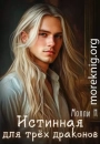 Истинная для трёх драконов