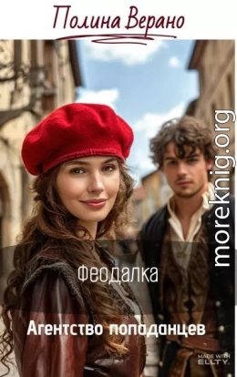 Феодалка
