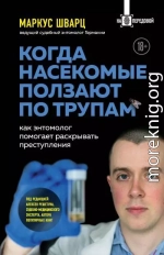 Когда насекомые ползают по трупам. Как энтомолог помогает раскрывать преступления