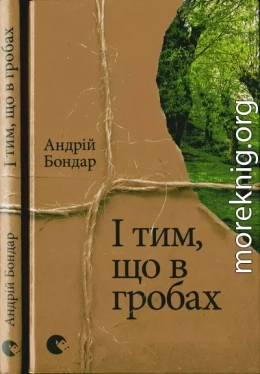 І тим, що в гробах