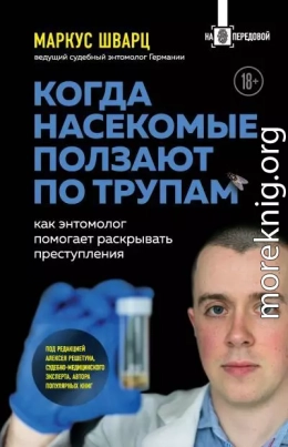 Когда насекомые ползают по трупам. Как энтомолог помогает раскрывать преступления
