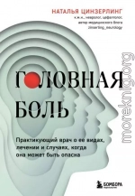 Головная боль. Практикующий врач о ее видах, лечении и случаях, когда она может быть опасна