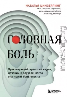 Головная боль. Практикующий врач о ее видах, лечении и случаях, когда она может быть опасна