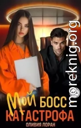 Мой босс - катастрофа