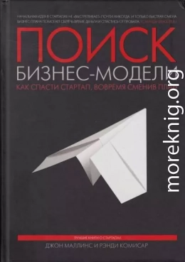 Поиск бизнес-модели. Как спасти стартап, вовремя сменив план