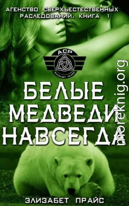 Белые медведи навсегда