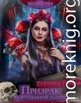 Мортерра. Призрак разрушенной башни