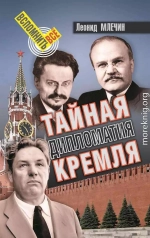 Тайная дипломатия Кремля