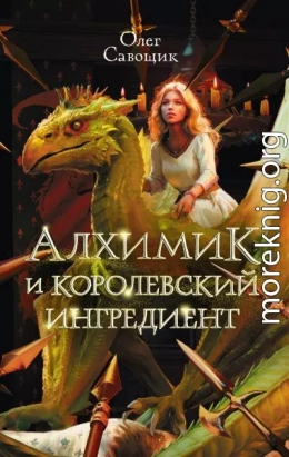 Алхимик и королевский ингредиент