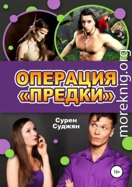 Операция «Предки»