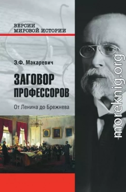 Заговор профессоров. От Ленина до Брежнева