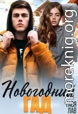 Новогодний гад