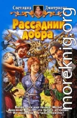 Рассадник добра