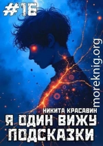 Я один вижу подсказки 16