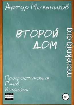 Второй дом