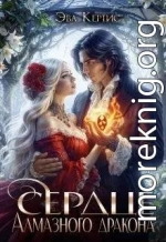 Сердце Алмазного дракона