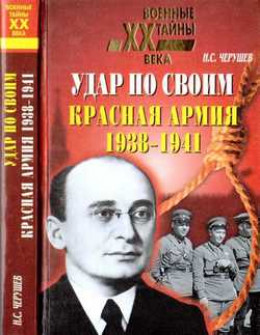 Удар по своим: Красная Армия: 1938-1941 гг.
