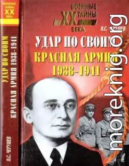 Удар по своим: Красная Армия: 1938-1941 гг.