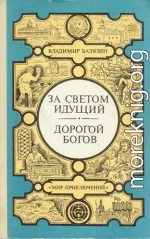 За светом идущий. Дорогой богов