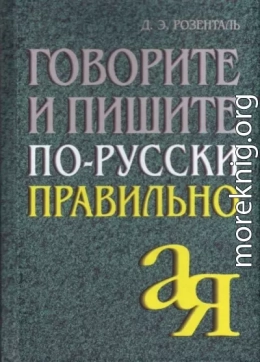 Говорите и пишите по-русски правильно