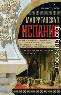 Мавританская Испания. Эпоха правления халифов. VI–XI века