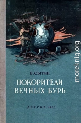 Покорители вечных бурь (Иллюстрации В. Щербакова)