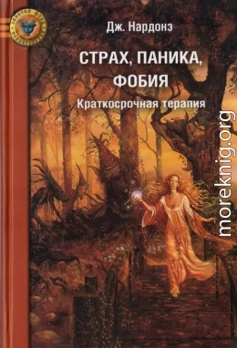 Страх, паника, фобия. Краткосрочная терапия