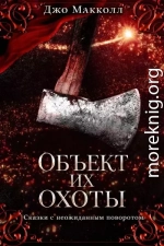 Объект их охоты