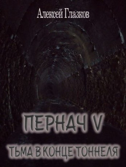 Пернач V. Тьма в конце тоннеля