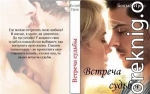 Встреча судьбы