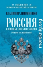 Россия и мировые проекты развития. Хроники Большой игры