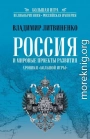 Россия и мировые проекты развития. Хроники Большой игры