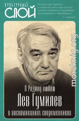 Я Родину люблю. Лев Гумилев в воспоминаниях современников