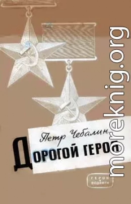 Дорогой героя