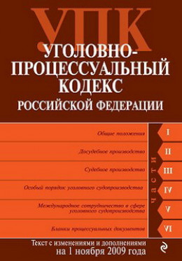 Уголовно-процессуальный кодекс Российской Федерации. Текст с изменениями и дополнениями на 1 ноября 2009 г.