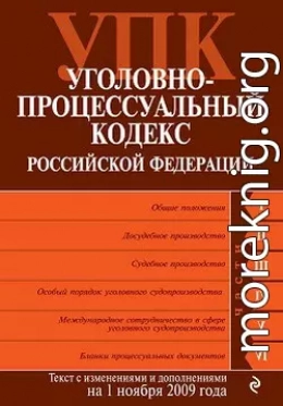 Уголовно-процессуальный кодекс Российской Федерации. Текст с изменениями и дополнениями на 1 ноября 2009 г.