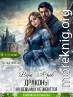 Драконы на ведьмах не женятся