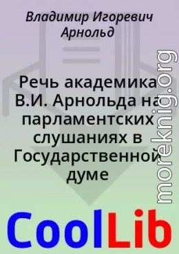 Речь академика В.И. Арнольда на парламентских слушаниях в Государственной думе